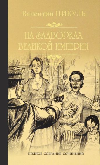Обложка книги "Пикуль: На задворках Великой империи. В 2-х частях"