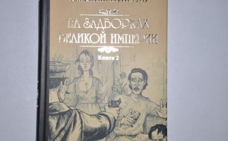 Фотография книги "Пикуль: На задворках Великой империи. В 2-х частях"