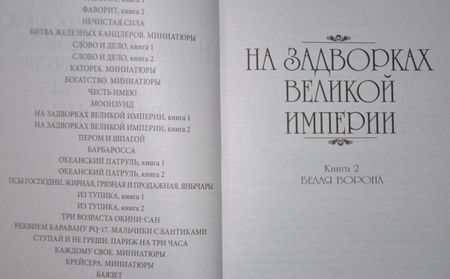 Фотография книги "Пикуль: На задворках Великой империи. В 2-х частях"