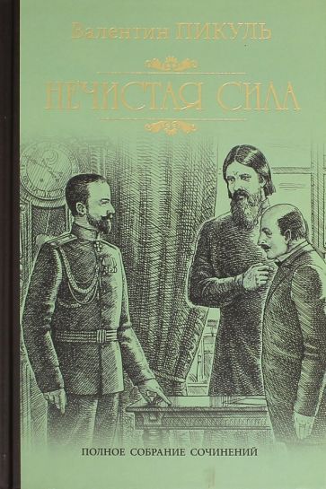 Обложка книги "Пикуль: Нечистая сила"