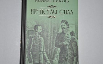 Фотография книги "Пикуль: Нечистая сила"
