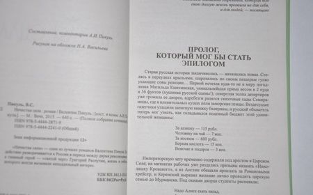 Фотография книги "Пикуль: Нечистая сила"