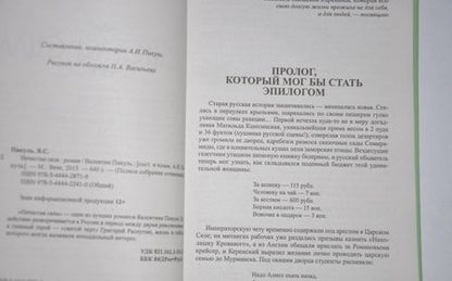 Фотография книги "Пикуль: Нечистая сила"