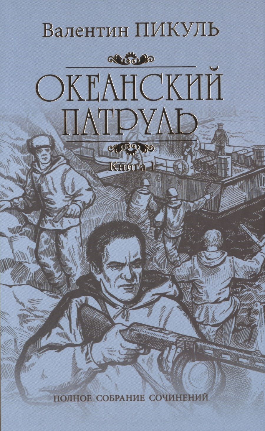 Обложка книги "Пикуль: Океанский патруль. В 2-х книгах"
