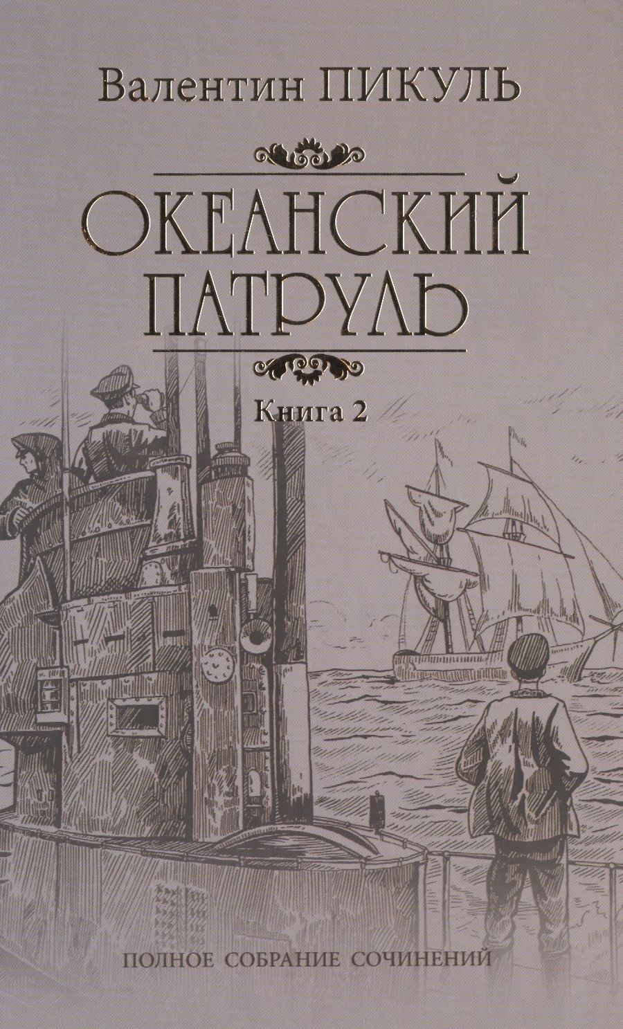 Обложка книги "Пикуль: Океанский патруль. В 2-х книгах"
