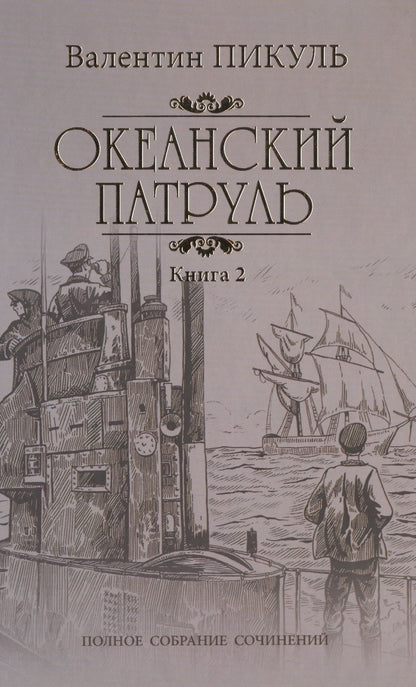 Обложка книги "Пикуль: Океанский патруль. В 2-х книгах"