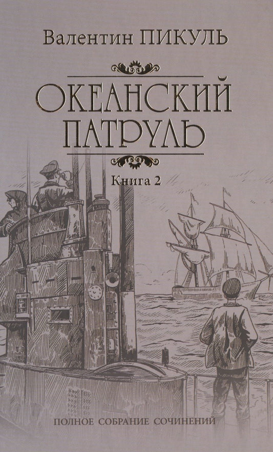 Обложка книги "Пикуль: Океанский патруль. В 2-х книгах"