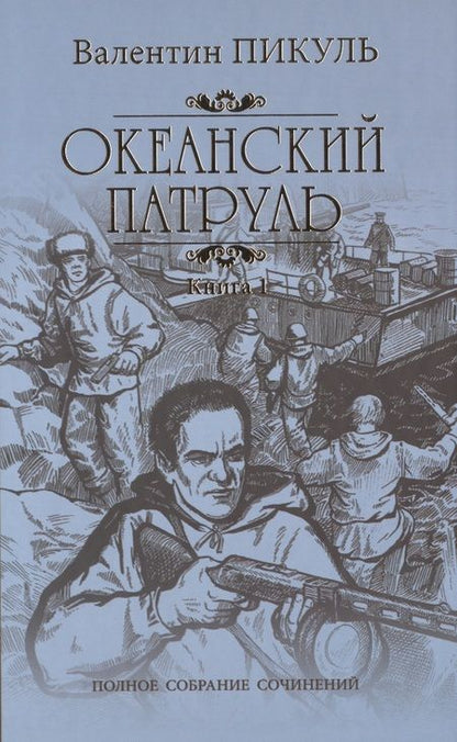 Фотография книги "Пикуль: Океанский патруль. В 2-х книгах"