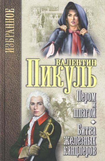 Обложка книги "Пикуль: Пером и шпагой. Битва железных канцлеров"
