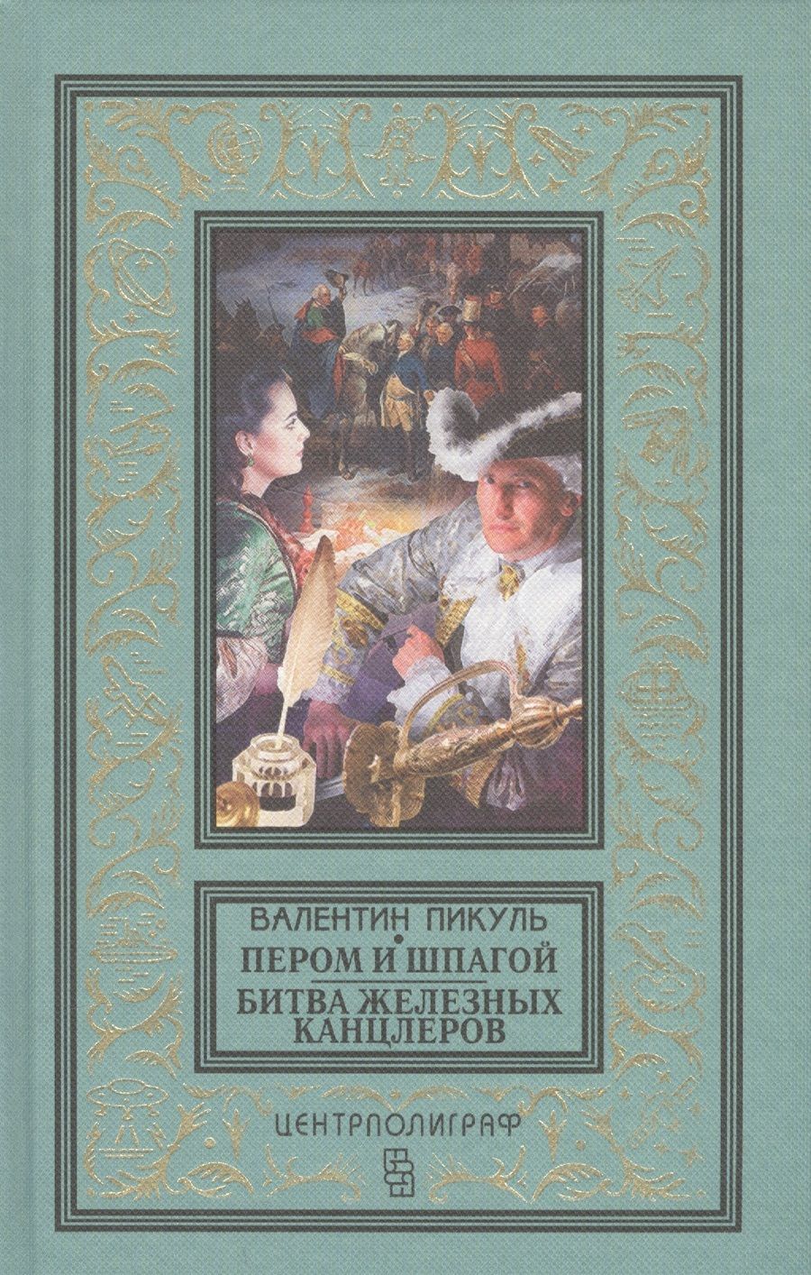 Обложка книги "Пикуль: Пером и шпагой. Битва железных канцлеров"