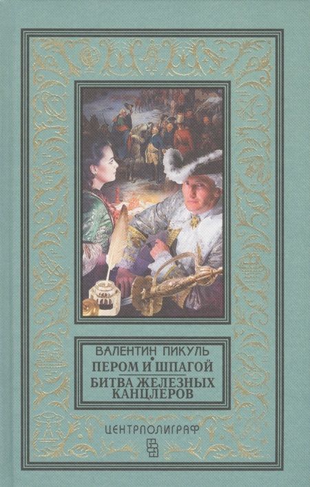 Фотография книги "Пикуль: Пером и шпагой. Битва железных канцлеров"