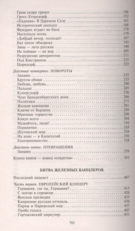 Фотография книги "Пикуль: Пером и шпагой. Битва железных канцлеров"