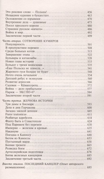 Фотография книги "Пикуль: Пером и шпагой. Битва железных канцлеров"