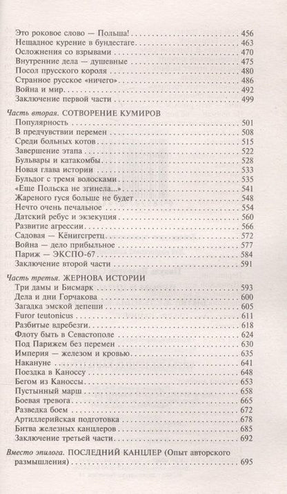 Фотография книги "Пикуль: Пером и шпагой. Битва железных канцлеров"