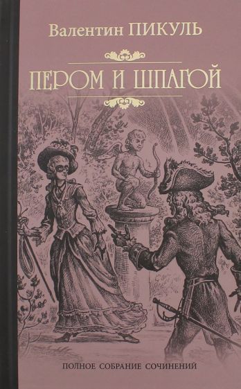 Обложка книги "Пикуль: Пером и шпагой"