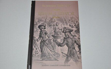Фотография книги "Пикуль: Пером и шпагой"
