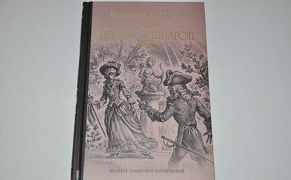 Фотография книги "Пикуль: Пером и шпагой"