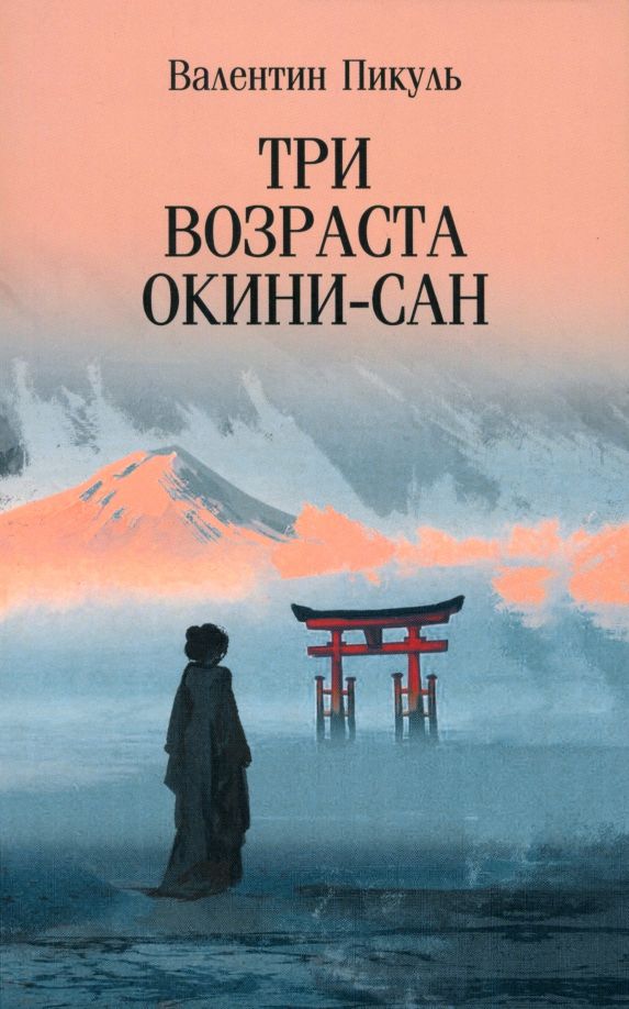 Обложка книги "Пикуль, Пикуль: Три возраста Окини-сан"