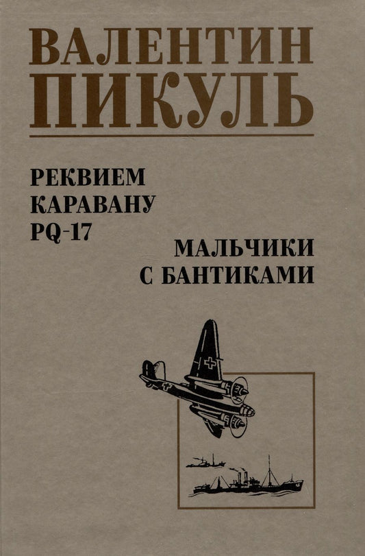 Обложка книги "Пикуль: Реквием каравану PQ-17. Мальчики с бантиками"