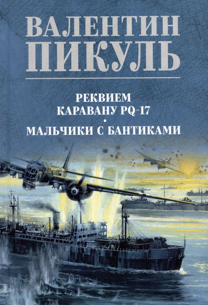 Обложка книги "Пикуль: Реквием каравану PQ-17. Мальчики с бантиками"