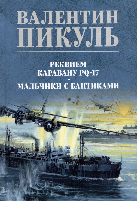 Обложка книги "Пикуль: Реквием каравану PQ-17. Мальчики с бантиками"