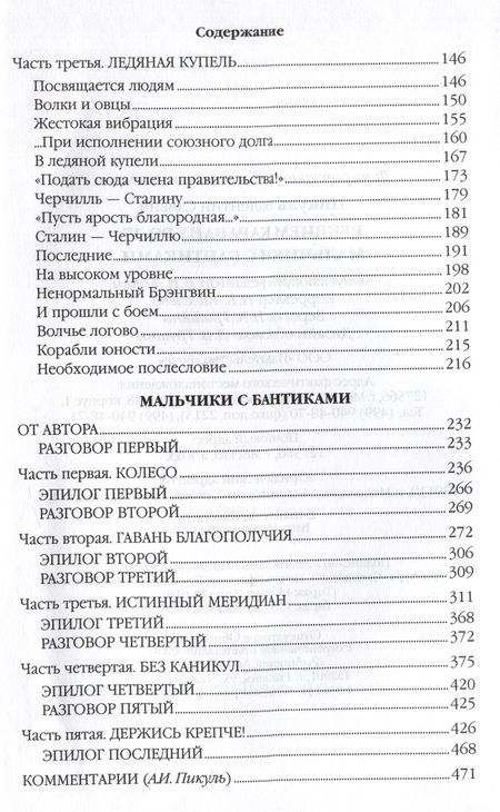 Фотография книги "Пикуль: Реквием каравану PQ-17. Мальчики с бантиками"