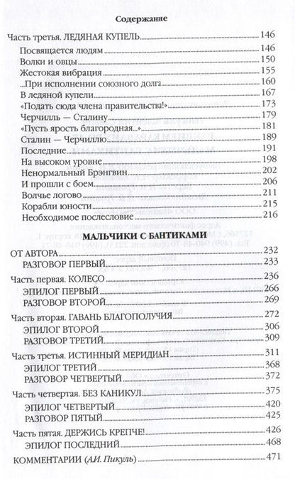 Фотография книги "Пикуль: Реквием каравану PQ-17. Мальчики с бантиками"