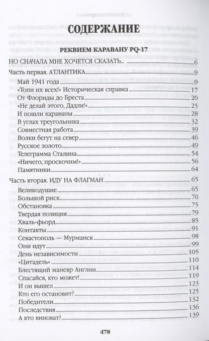 Фотография книги "Пикуль: Реквием каравану PQ-17. Мальчики с бантиками"