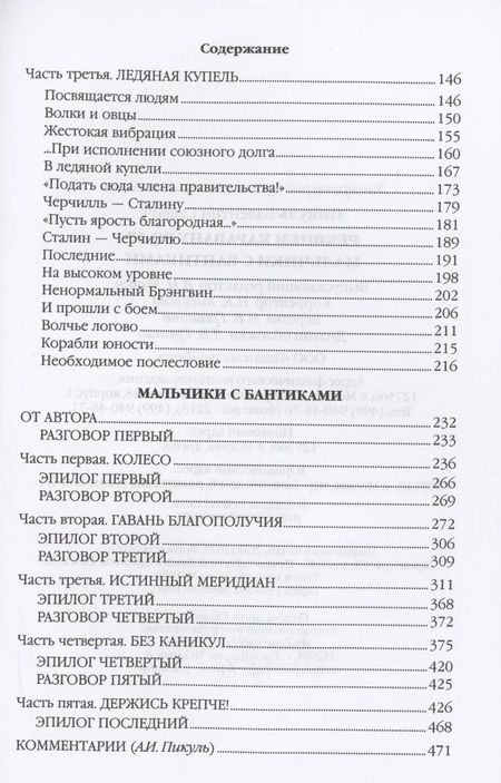 Фотография книги "Пикуль: Реквием каравану PQ-17. Мальчики с бантиками"