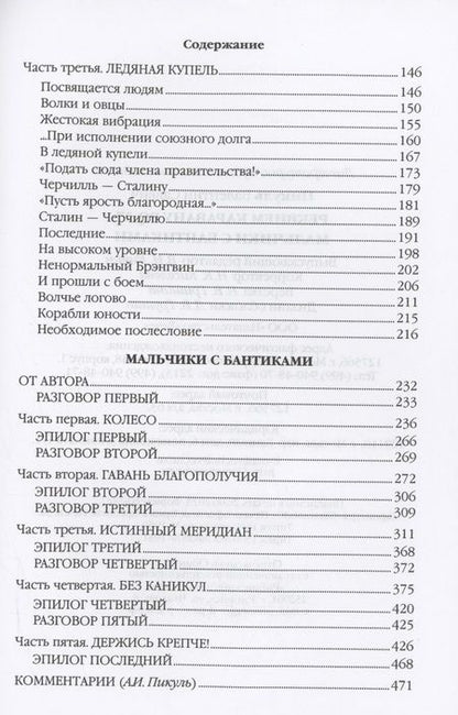 Фотография книги "Пикуль: Реквием каравану PQ-17. Мальчики с бантиками"