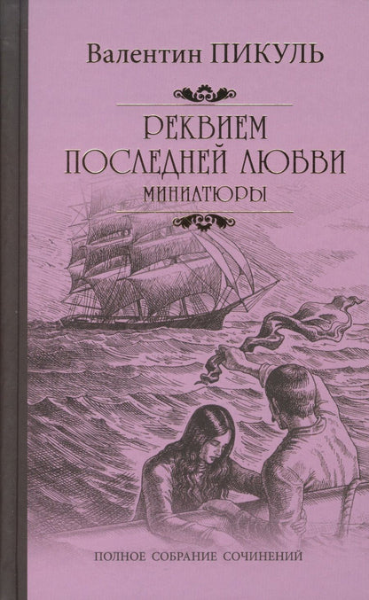 Обложка книги "Пикуль: Реквием последней любви. Миниатюры"