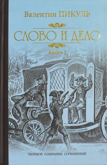 Обложка книги "Пикуль: Слово и дело. Роман-хроника времен Анны Иоанновны. В 2-х книгах"