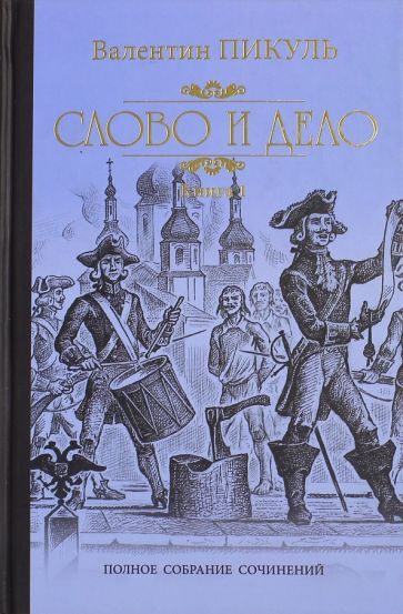 Обложка книги "Пикуль: Слово и дело. Роман-хроника времен Анны Иоанновны. В 2-х книгах"