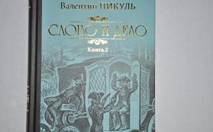 Фотография книги "Пикуль: Слово и дело. Роман-хроника времен Анны Иоанновны. В 2-х книгах"