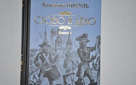 Фотография книги "Пикуль: Слово и дело. Роман-хроника времен Анны Иоанновны. В 2-х книгах"