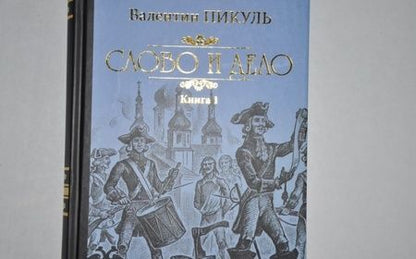 Фотография книги "Пикуль: Слово и дело. Роман-хроника времен Анны Иоанновны. В 2-х книгах"