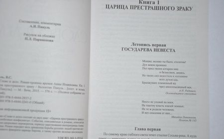 Фотография книги "Пикуль: Слово и дело. Роман-хроника времен Анны Иоанновны. В 2-х книгах"