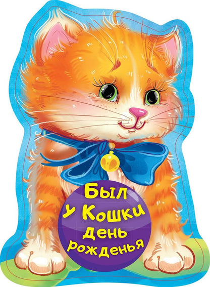 Обложка книги "Пикулева: Был у кошки день рожденья"