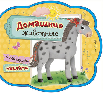 Обложка книги "Пикулева: Домашние животные"