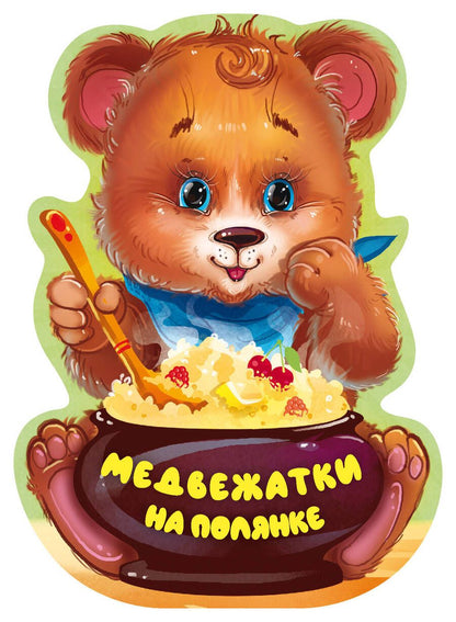 Обложка книги "Пикулева: Медвежатки на полянке"