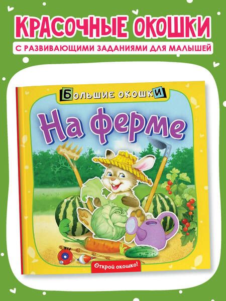 Фотография книги "Пикулева: На ферме"