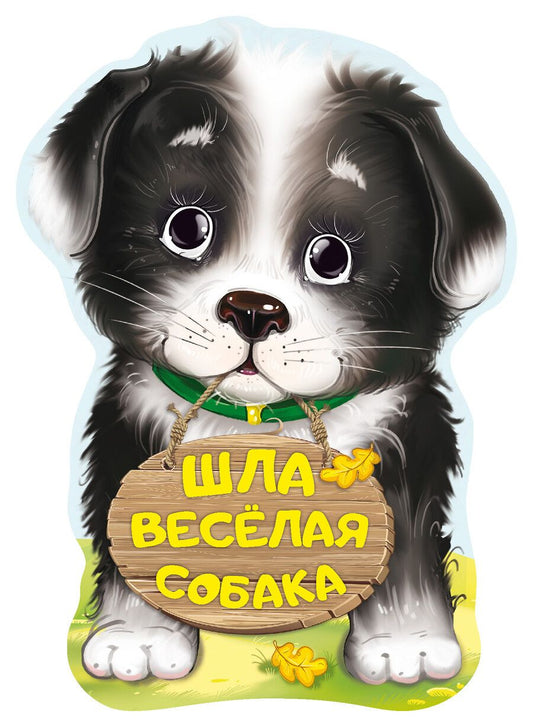 Обложка книги "Пикулева: Шла весёлая собака"