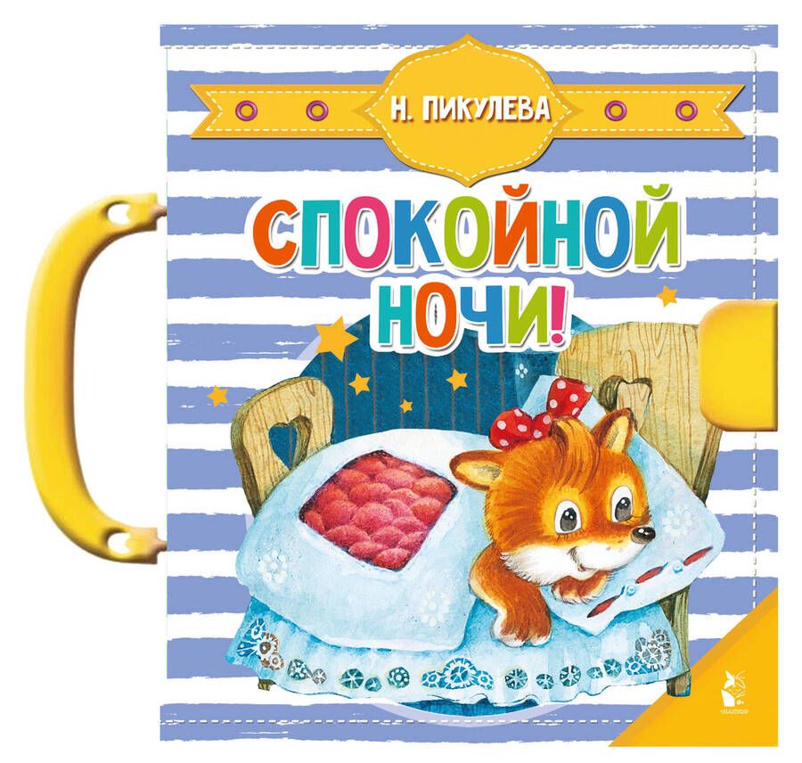 Обложка книги "Пикулева: Спокойной ночи!"