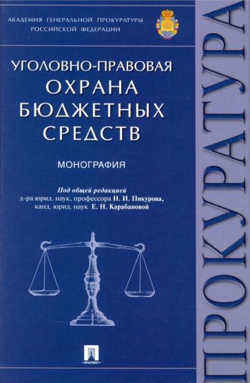 Обложка книги "Пикуров, Карабанова, Гузеева: Уголовно-правовая охрана бюджетных средств. Монография"