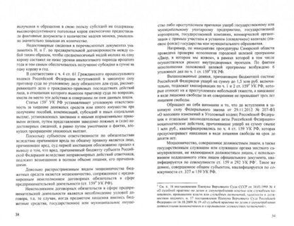 Фотография книги "Пикуров, Карабанова, Гузеева: Уголовно-правовая охрана бюджетных средств. Монография"