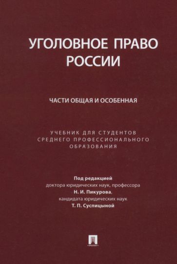 Обложка книги "Пикуров, Суспицына, Бимбинов: Уголовное право России. Части Общая и Особенная. Учебник для студентов СПО"