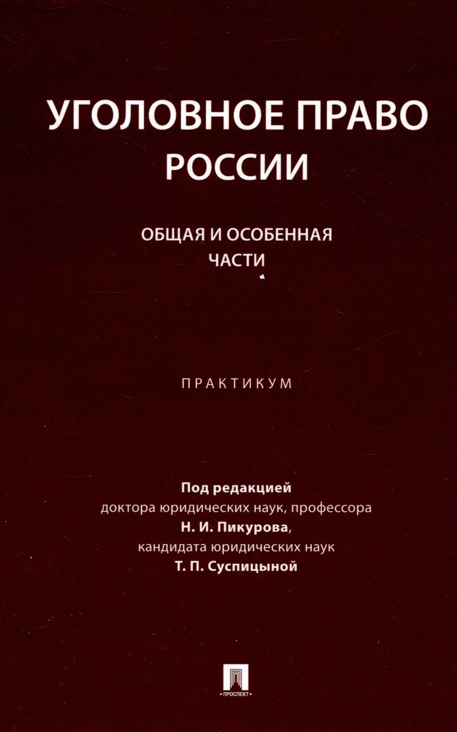 Обложка книги "Пикуров, Суспицына: Уголовное право России. Общая и Особенная части :практикум"