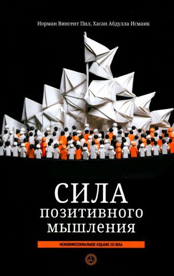 Обложка книги "Пил, Исмаик: Сила позитивного мышления. Межконфессиональное издание XXI века"