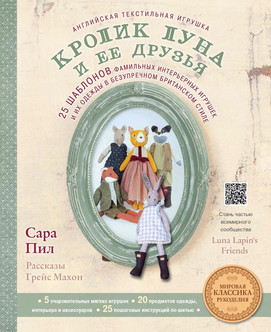 Обложка книги "Пил, Махон: Английская текстильная игрушка. Кролик Луна и ее друзья. 25 шаблонов фамильных интерьерных игрушек и их одежды в безупречном британском стиле"