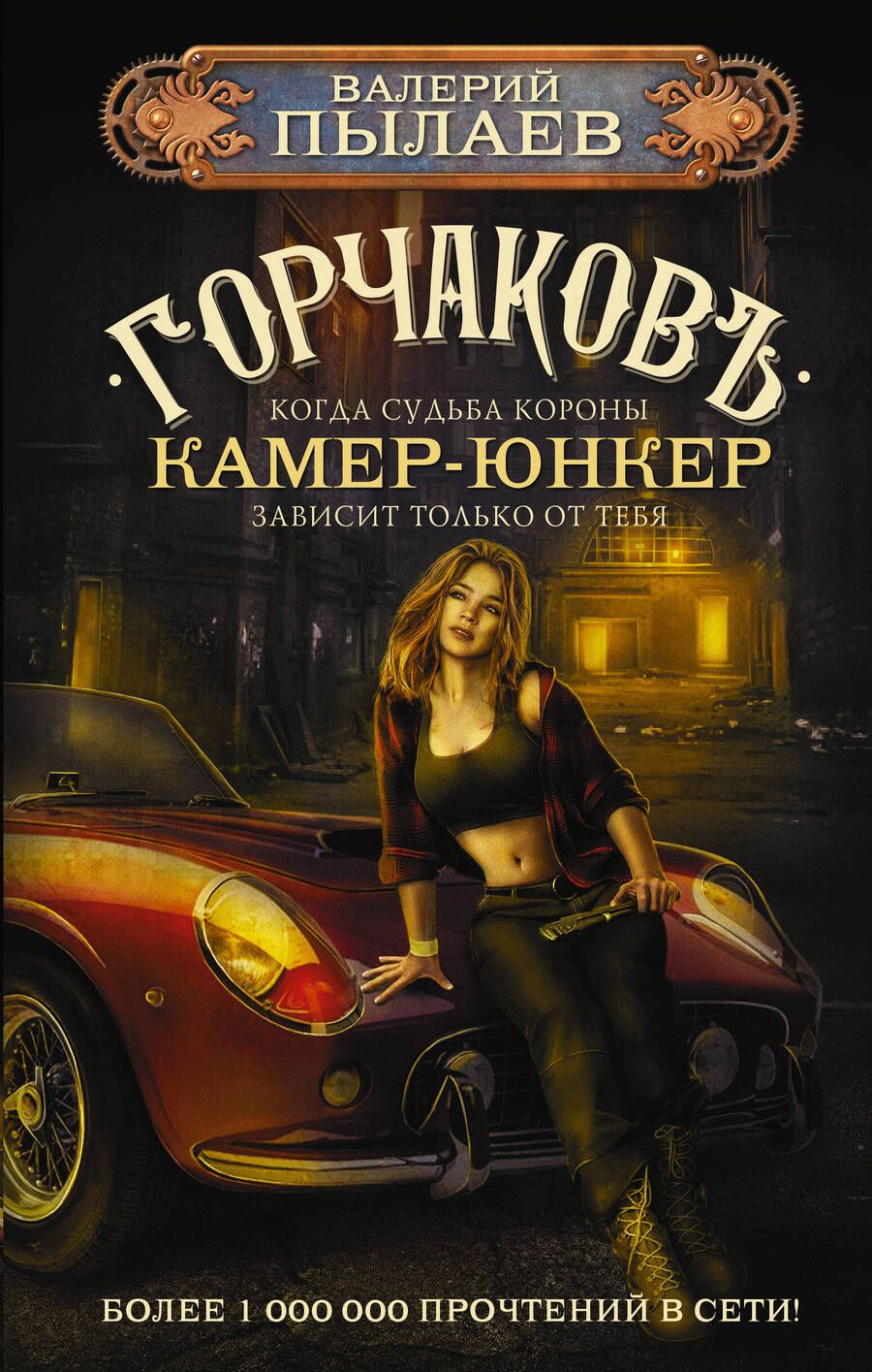 Обложка книги "Пылаев: Горчаков. Камер-юнкер"